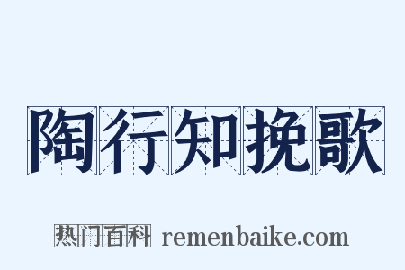 陶行知挽歌是什么意思的图片